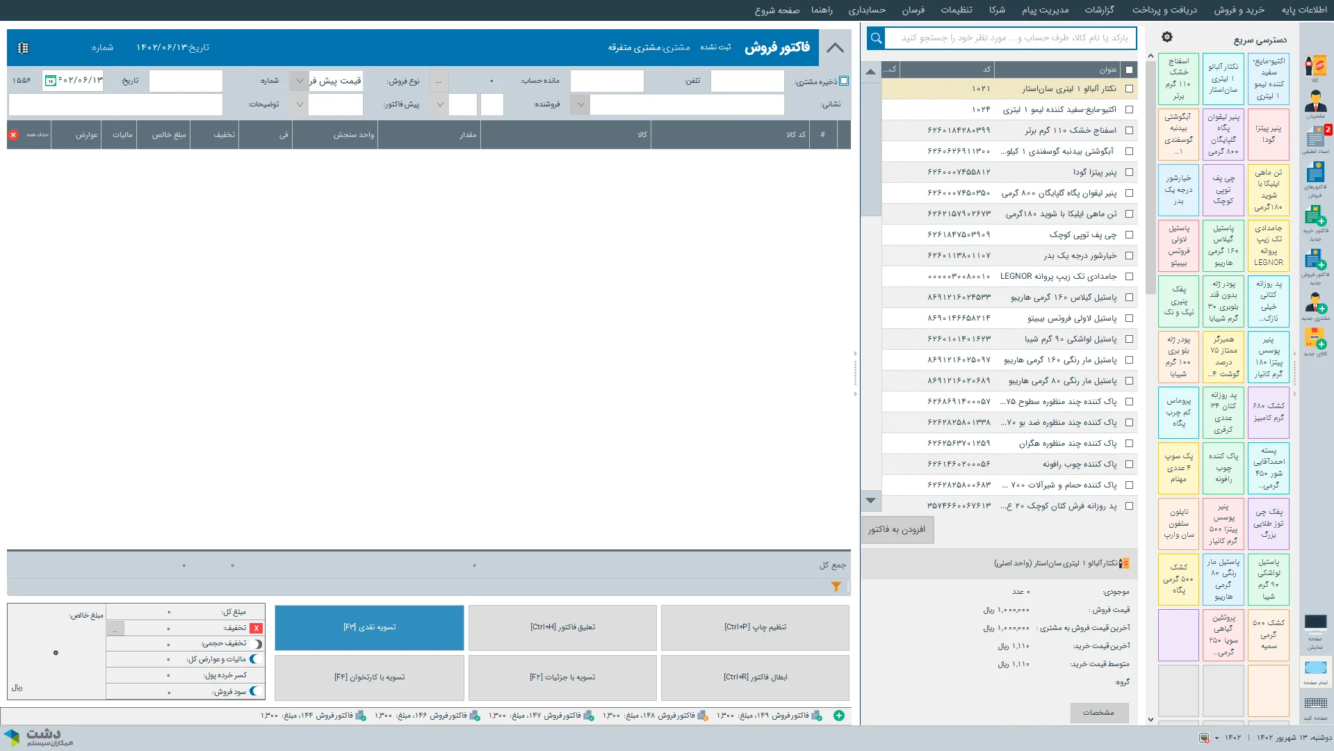 محیط کاربری نرم‌افزارنرم افزار حسابداری سوپر مارکت دشت همکاران سیستم