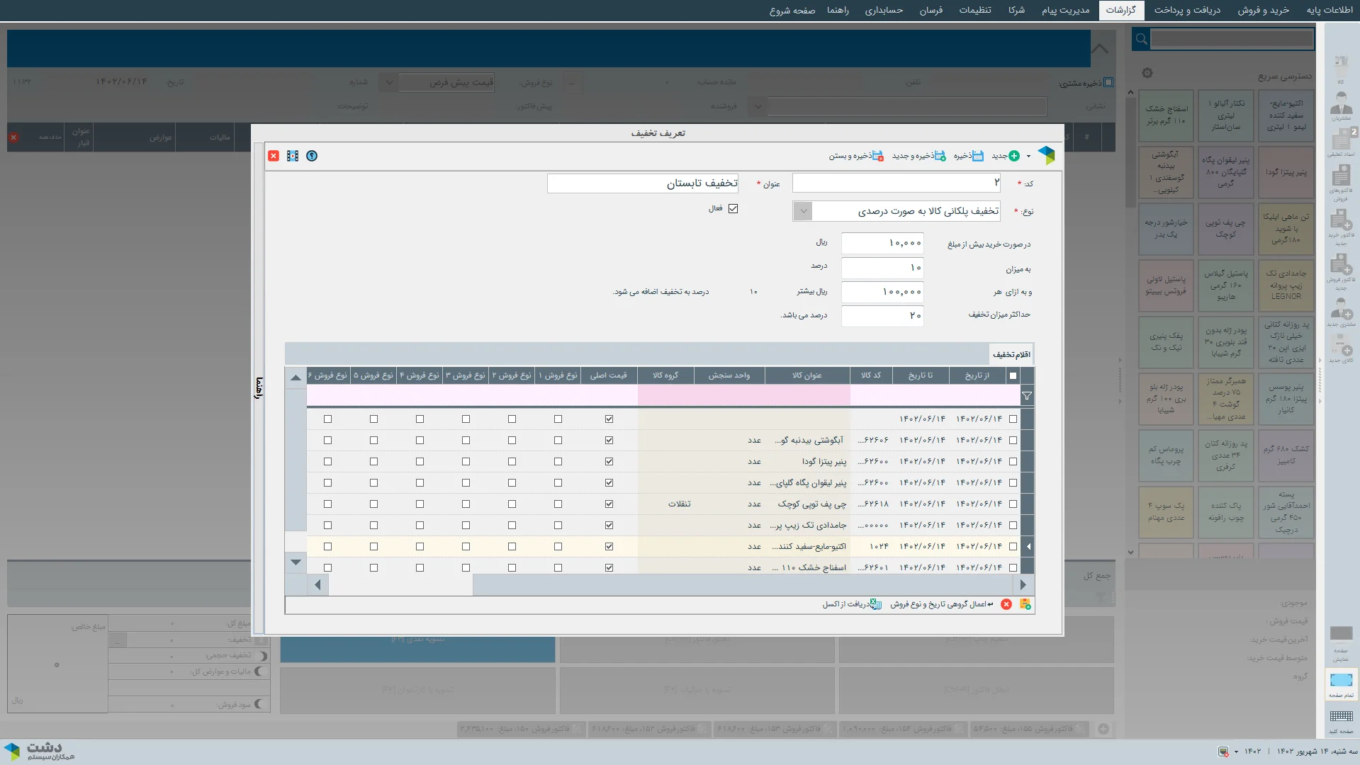 محیط کاربری نرمافزارنسخه عمومی نرم افزار حسابداری فروشگاهی دشت