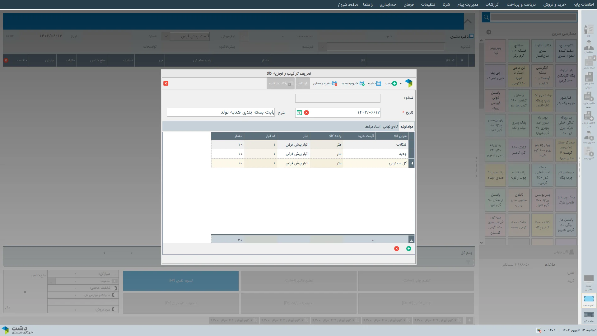 محیط کاربری نرمافزارنرم افزار حسابداری لوازم آرایشی و بهداشتی دشت همکاران سیستم