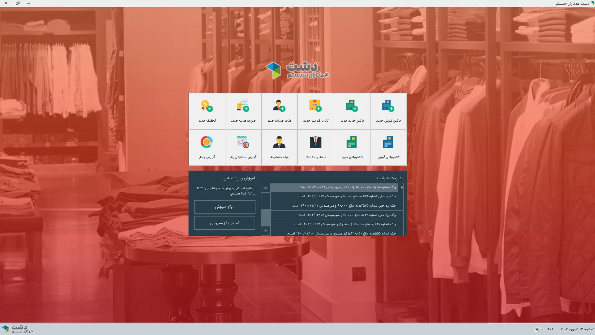 محیط کاربری نرم‌افزارنرم افزار حسابداری پوشاک، کیف و کفش دشت همکاران سیستم