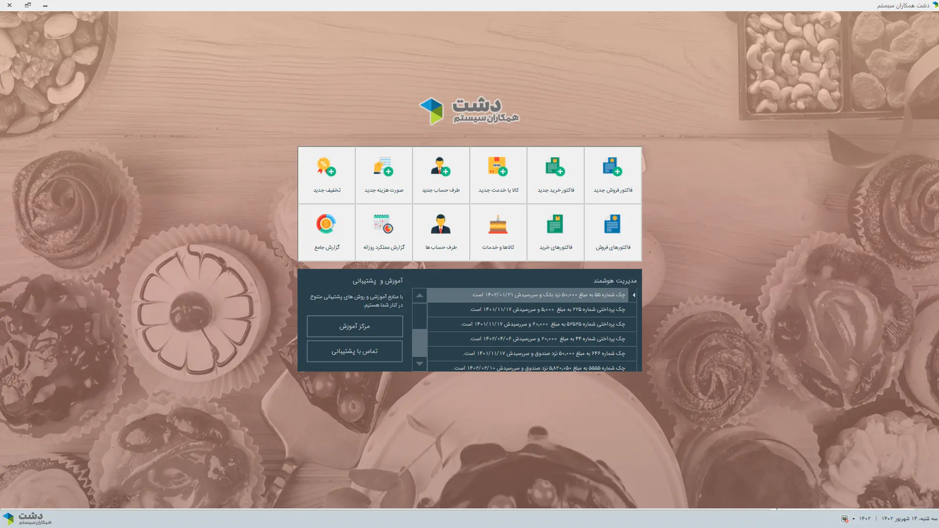 محیط کاربری نرم‌افزارنرم افزار قنادی، شیرینی فروشی، آجیل و خشکبار فروشی دشت