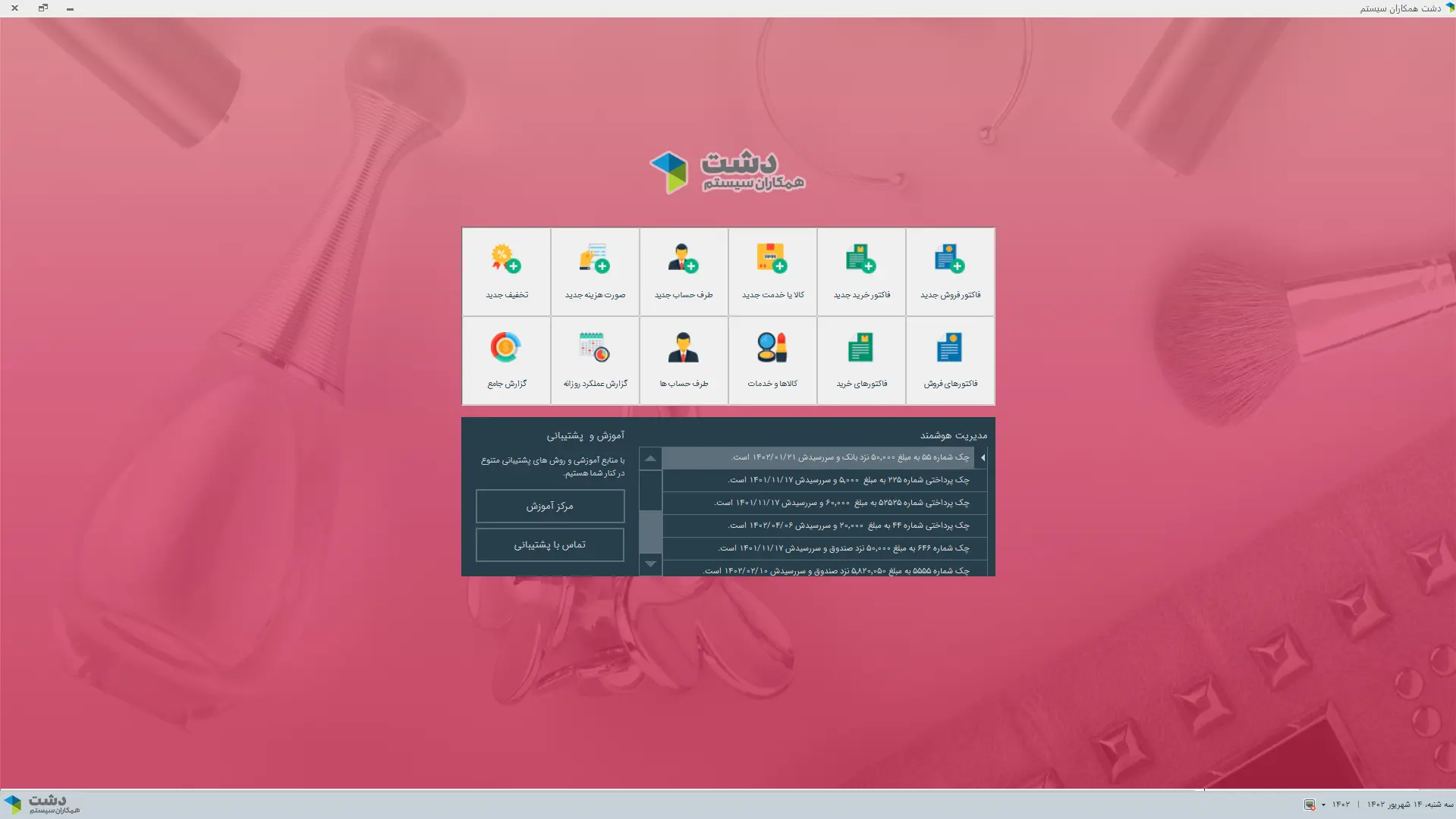 محیط کاربری نرمافزارنرم افزار حسابداری لوازم آرایشی و بهداشتی دشت همکاران سیستم