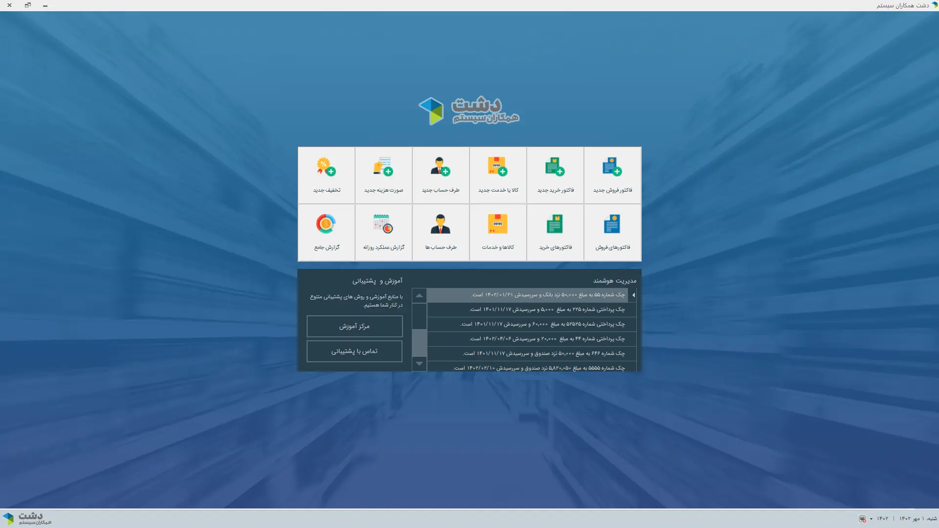 محیط کاربری نرمافزارنسخه عمومی نرم افزار حسابداری فروشگاهی دشت