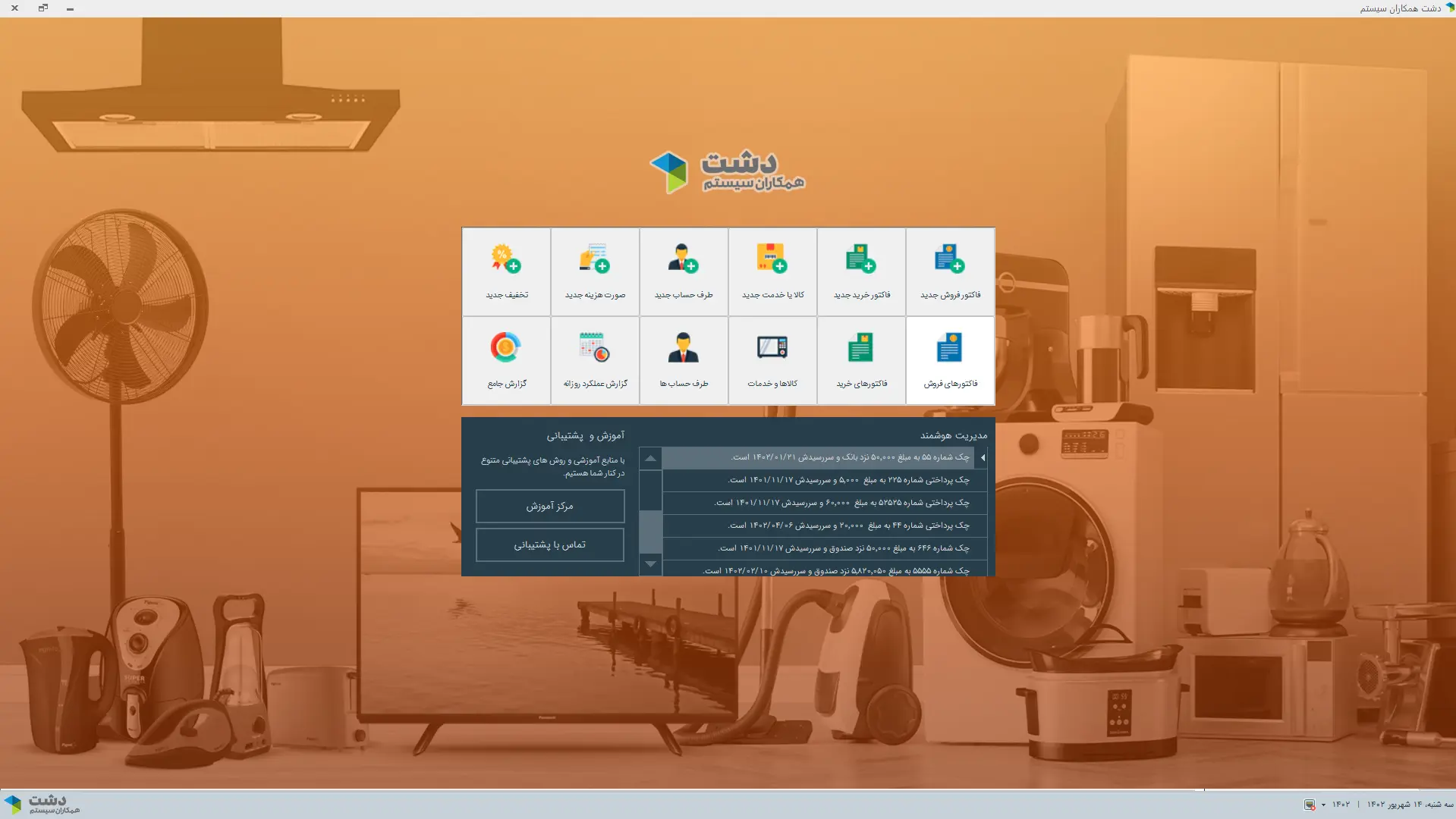 محیط کاربری نرمافزارنرم افزار لوازم خانگی دشت همکاران سیستم
